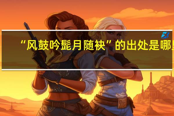 “风鼓吟髭月随袂”的出处是哪里