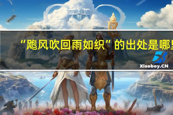 “飑风吹回雨如织”的出处是哪里