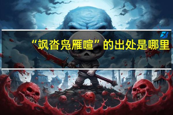 “飒沓凫雁喧”的出处是哪里