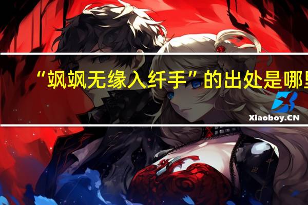 “飒飒无缘入纤手”的出处是哪里