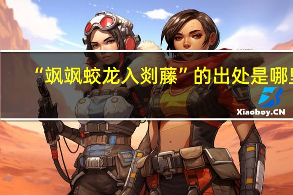 “飒飒蛟龙入剡藤”的出处是哪里