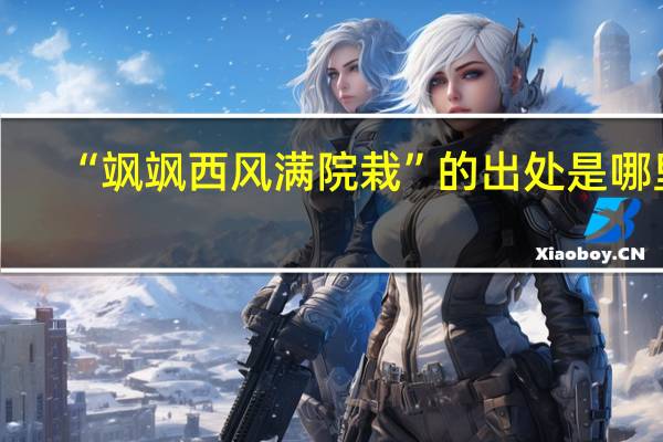 “飒飒西风满院栽”的出处是哪里