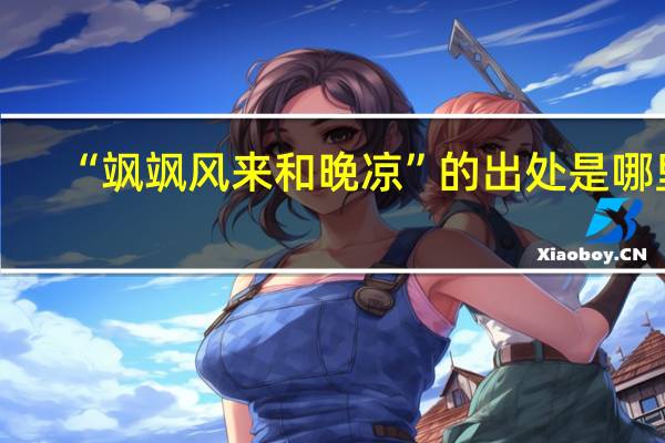 “飒飒风来和晚凉”的出处是哪里