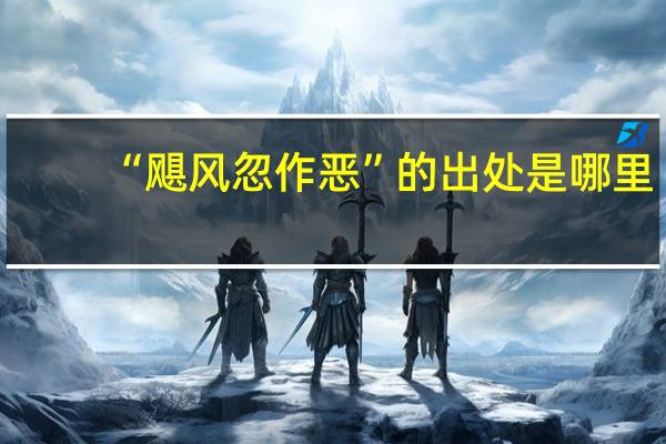 “飓风忽作恶”的出处是哪里