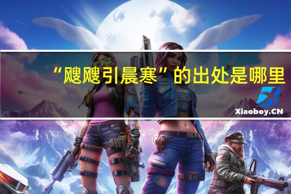 “飕飕引晨寒”的出处是哪里