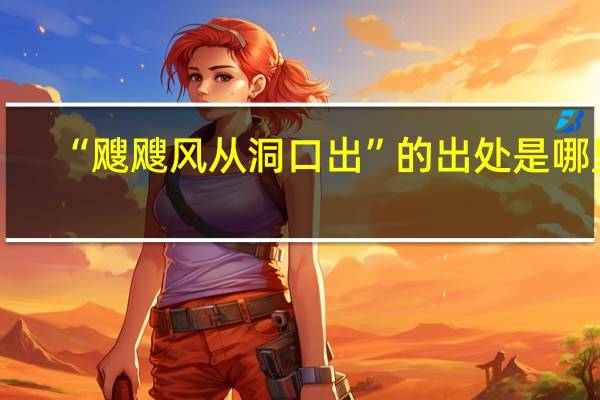 “飕飕风从洞口出”的出处是哪里