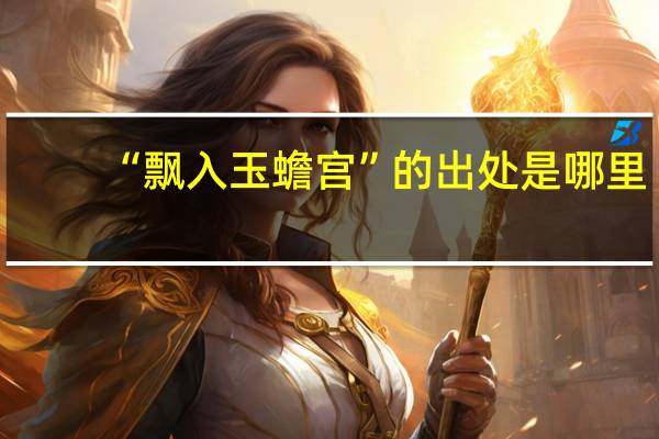 “飘入玉蟾宫”的出处是哪里