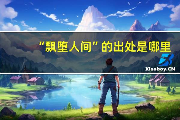 “飘堕人间”的出处是哪里
