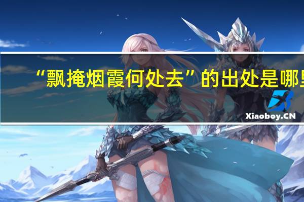 “飘掩烟霞何处去”的出处是哪里