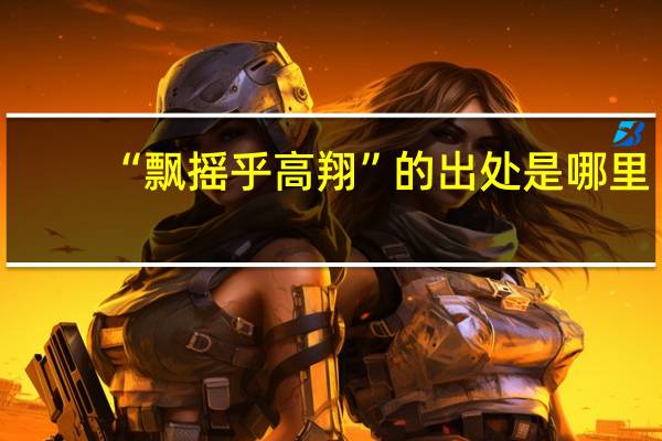 “飘摇乎高翔”的出处是哪里