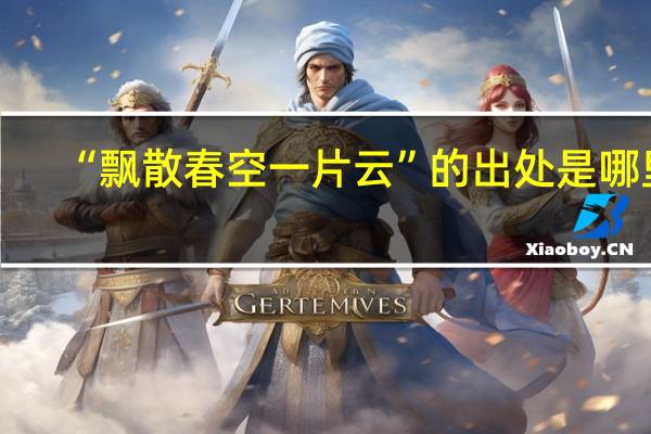 “飘散春空一片云”的出处是哪里