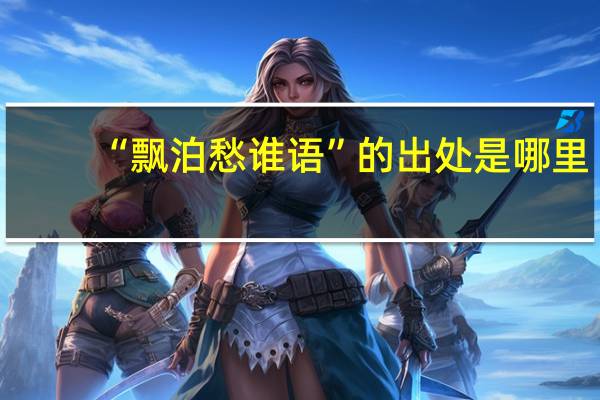 “飘泊愁谁语”的出处是哪里