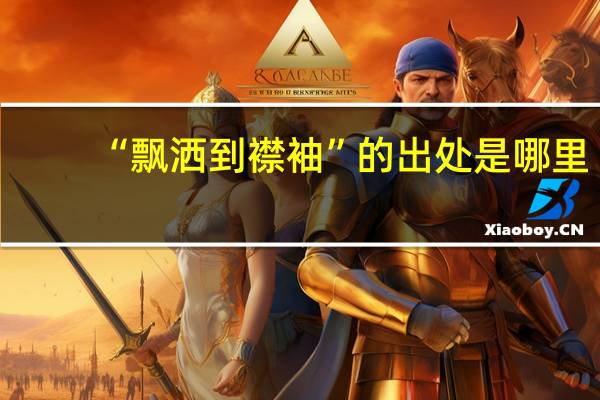 “飘洒到襟袖”的出处是哪里