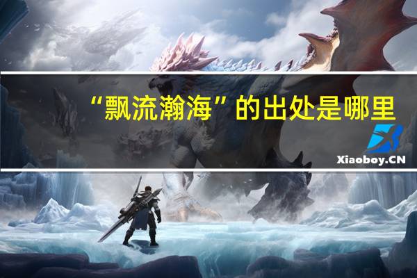 “飘流瀚海”的出处是哪里