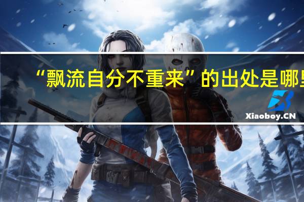 “飘流自分不重来”的出处是哪里