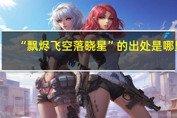 “飘烬飞空落晓星”的出处是哪里