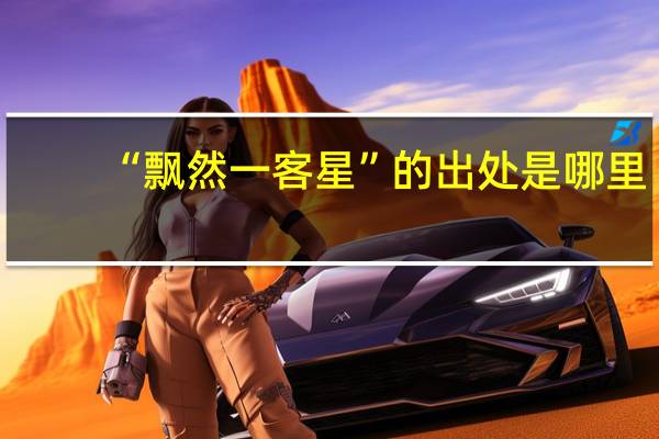 “飘然一客星”的出处是哪里