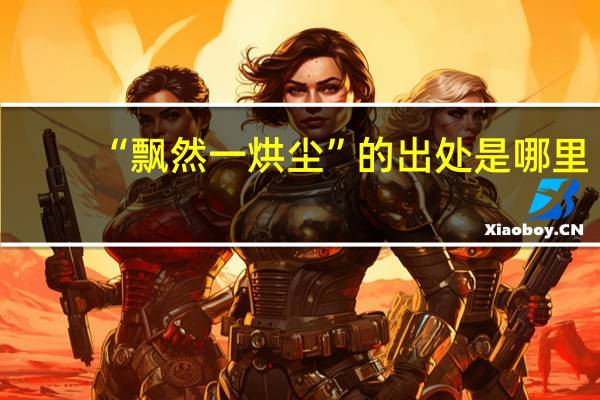 “飘然一烘尘”的出处是哪里