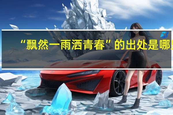 “飘然一雨洒青春”的出处是哪里