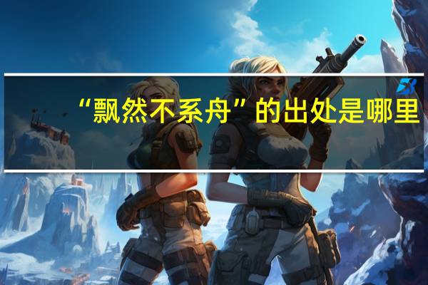 “飘然不系舟”的出处是哪里