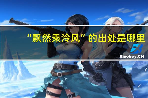 “飘然乘泠风”的出处是哪里