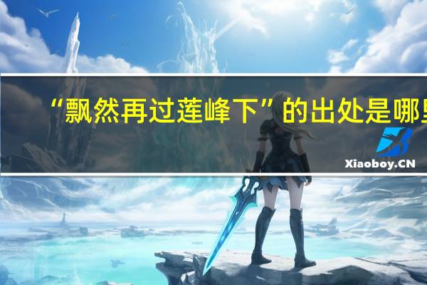 “飘然再过莲峰下”的出处是哪里