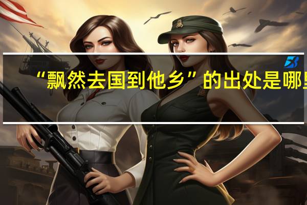 “飘然去国到他乡”的出处是哪里