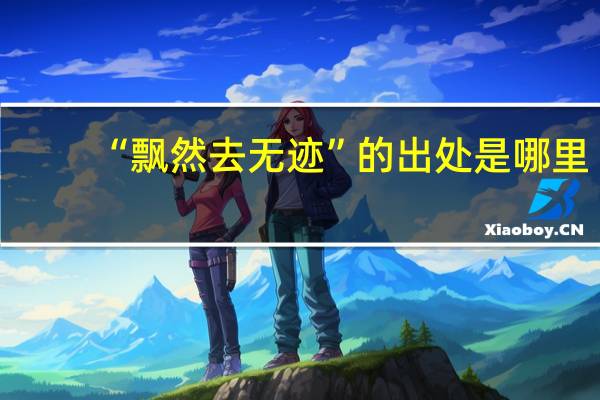 “飘然去无迹”的出处是哪里