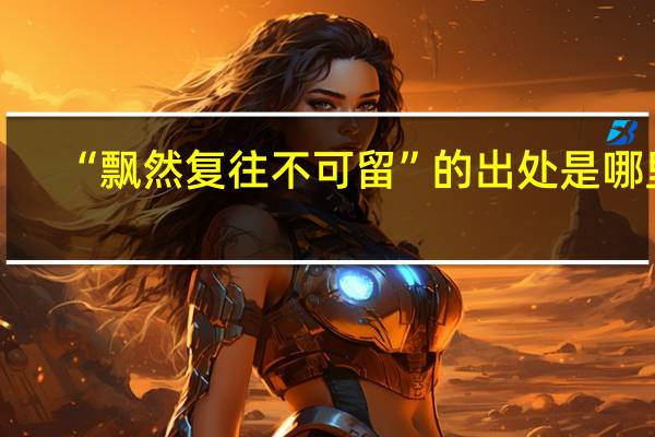 “飘然复往不可留”的出处是哪里