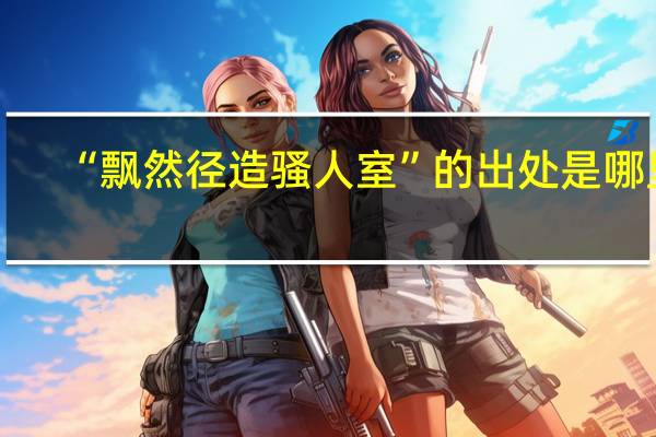 “飘然径造骚人室”的出处是哪里