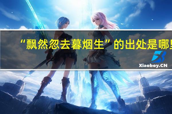 “飘然忽去暮烟生”的出处是哪里