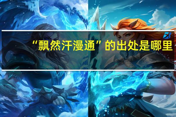“飘然汗漫通”的出处是哪里