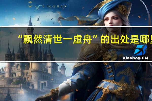 “飘然清世一虚舟”的出处是哪里