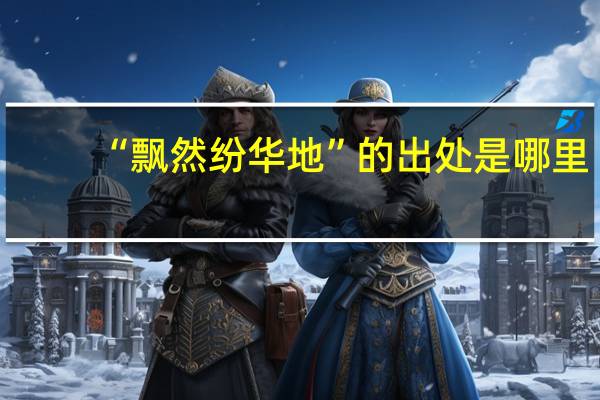“飘然纷华地”的出处是哪里