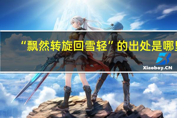 “飘然转旋回雪轻”的出处是哪里