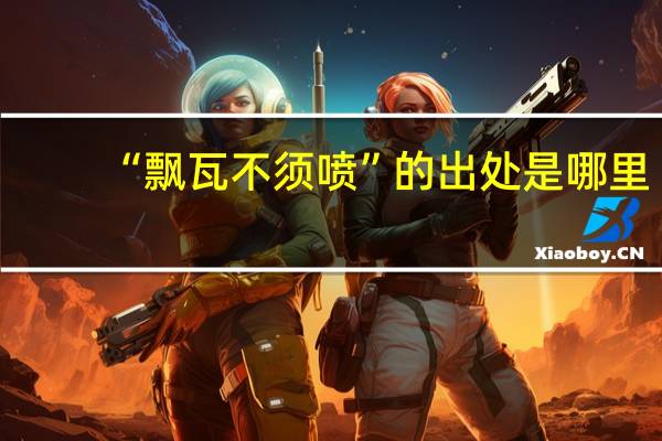 “飘瓦不须喷”的出处是哪里