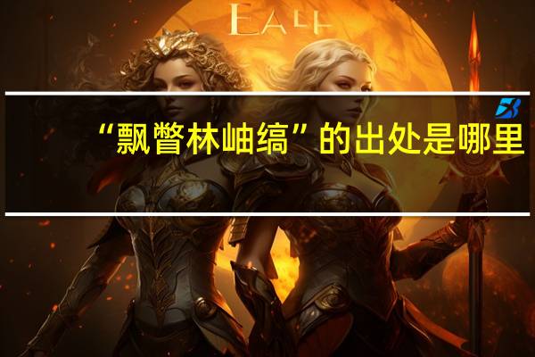 “飘瞥林岫缟”的出处是哪里