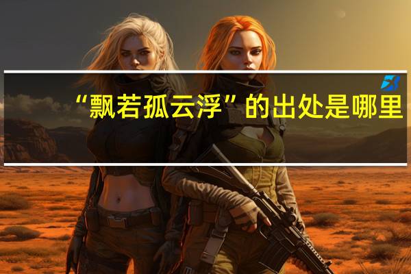 “飘若孤云浮”的出处是哪里