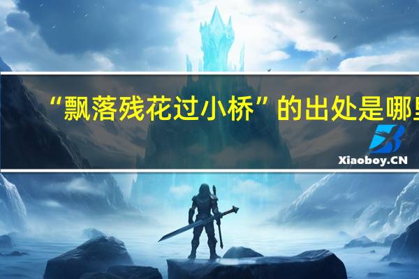 “飘落残花过小桥”的出处是哪里