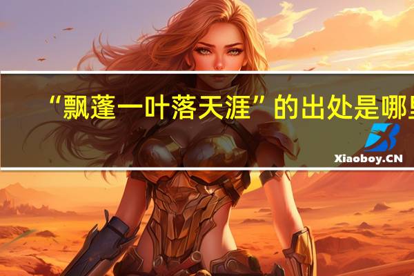 “飘蓬一叶落天涯”的出处是哪里