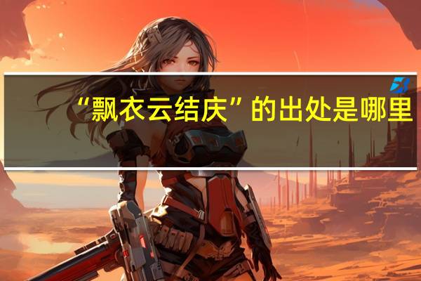 “飘衣云结庆”的出处是哪里