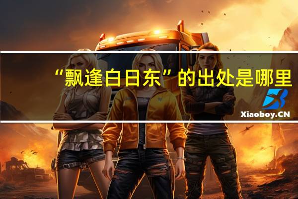 “飘逢白日东”的出处是哪里