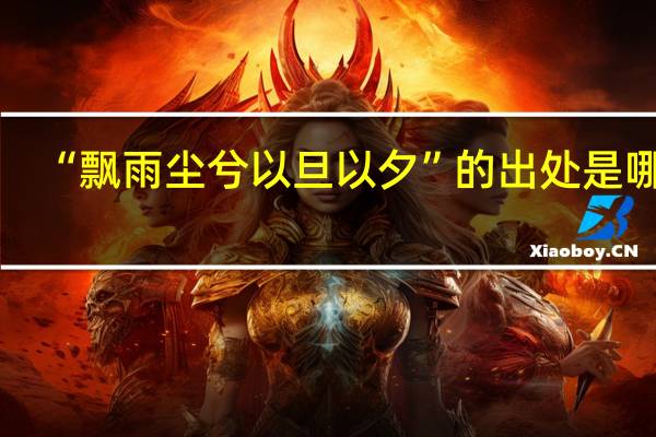 “飘雨尘兮以旦以夕”的出处是哪里