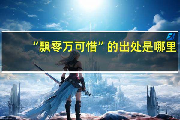 “飘零万可惜”的出处是哪里