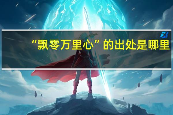 “飘零万里心”的出处是哪里