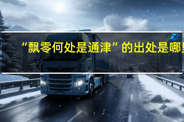 “飘零何处是通津”的出处是哪里