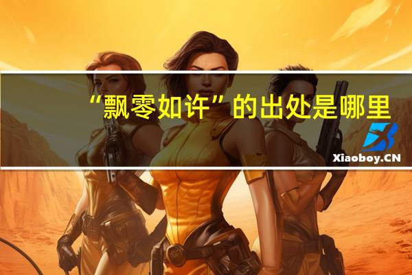 “飘零如许”的出处是哪里