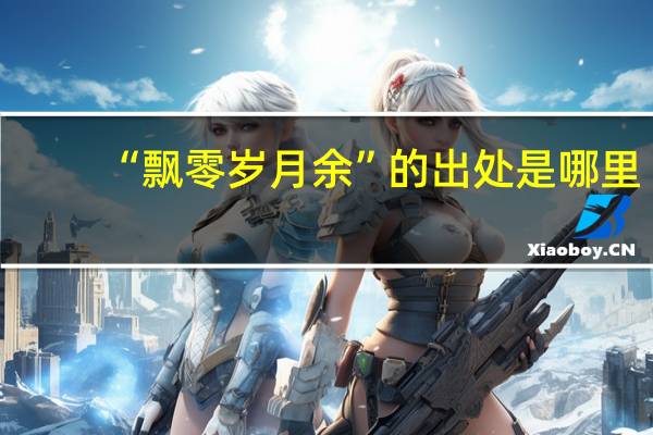 “飘零岁月余”的出处是哪里