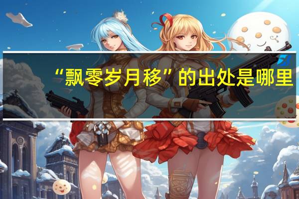 “飘零岁月移”的出处是哪里