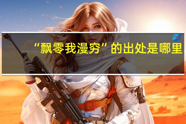 “飘零我漫穷”的出处是哪里